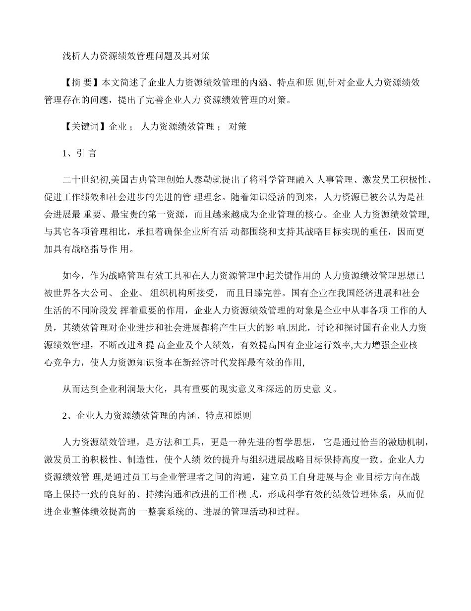 人力资源绩效管理问题及其对策_第1页