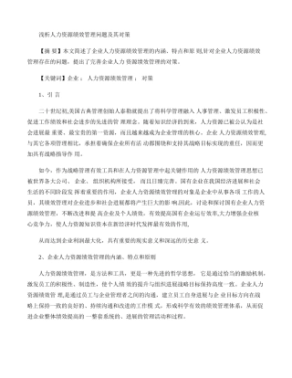 人力资源绩效管理问题及其对策