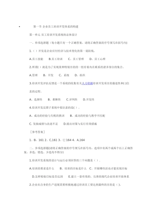 人力资源考试秘籍自整理-第一节-企业员工培训开发体系的构建