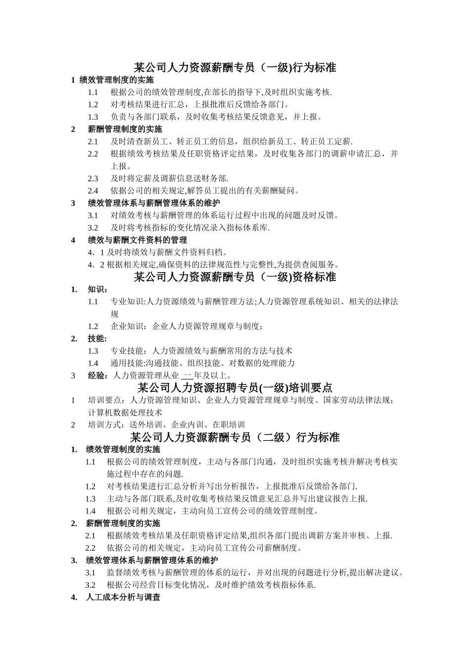 人力资源薪酬专员岗位说明书_第2页