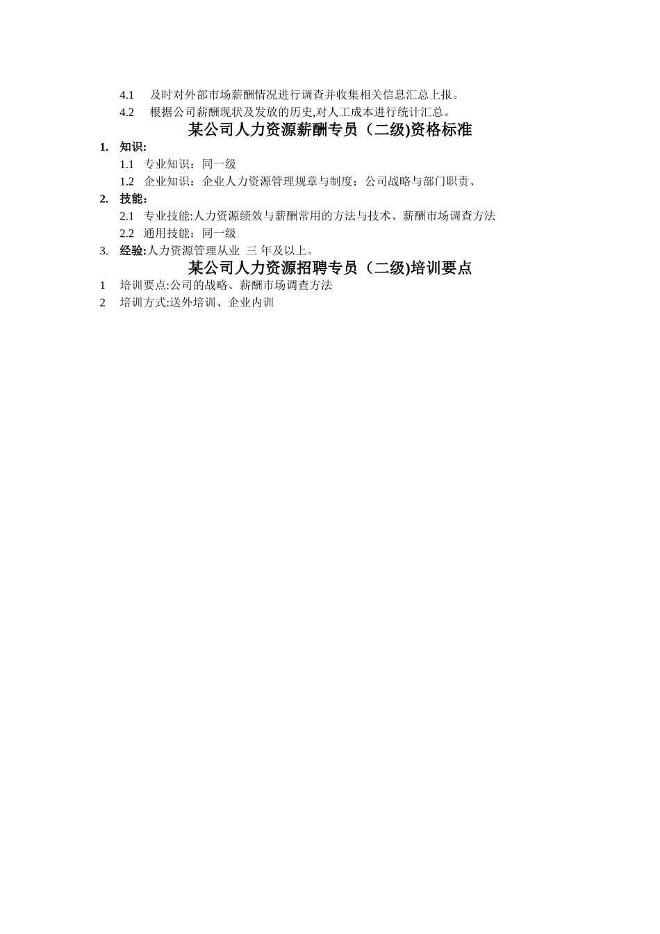 人力资源薪酬专员岗位说明书_第3页