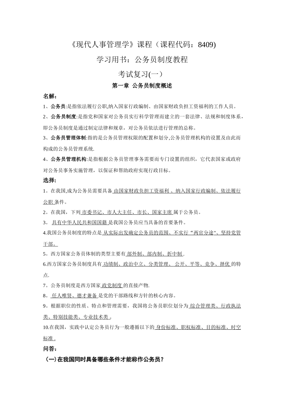 人力资源自考-现代人事管理考试复习一_第1页
