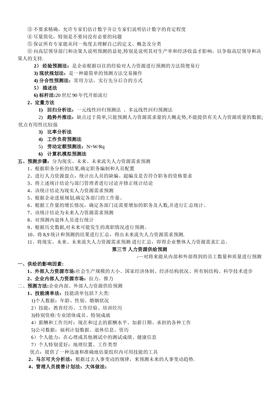 人力资源规划(人力资源管理师三级)_第2页