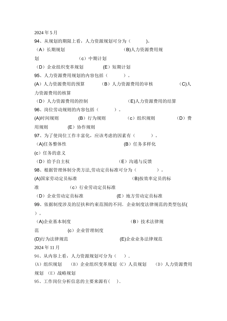 人力资源规划(三级多选)_第1页