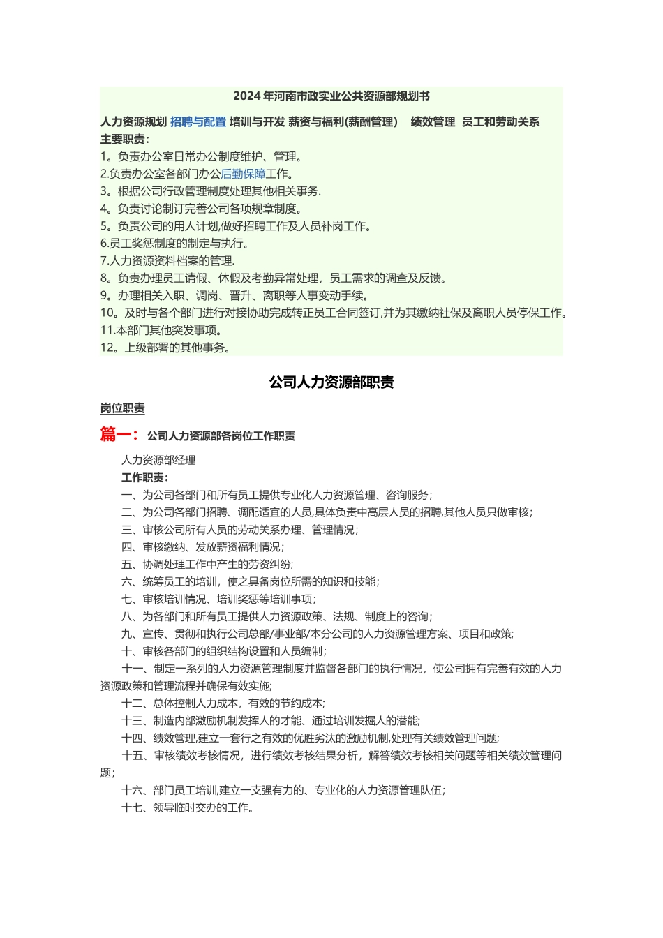人力资源规划-招聘与配置--培训与开发-薪资与福利_第1页
