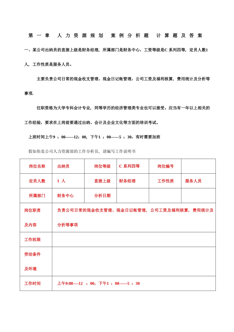 人力资源规划-选择题答案及页码_第1页