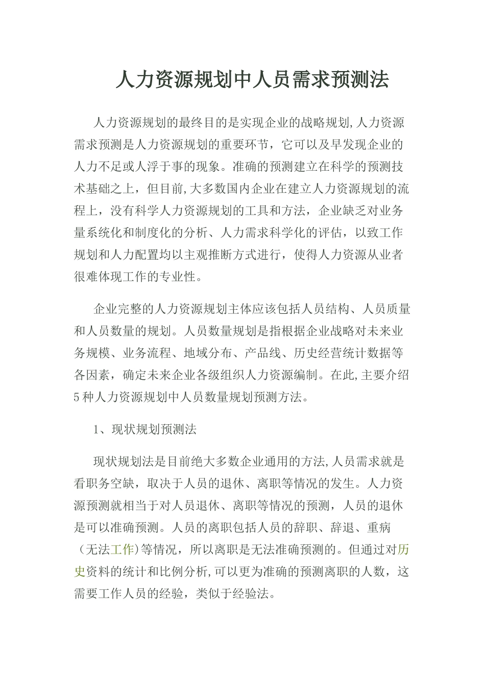 人力资源规划与人力资源需求预测_第1页