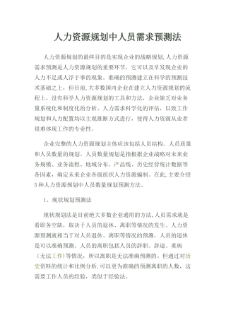 人力资源规划与人力资源需求预测