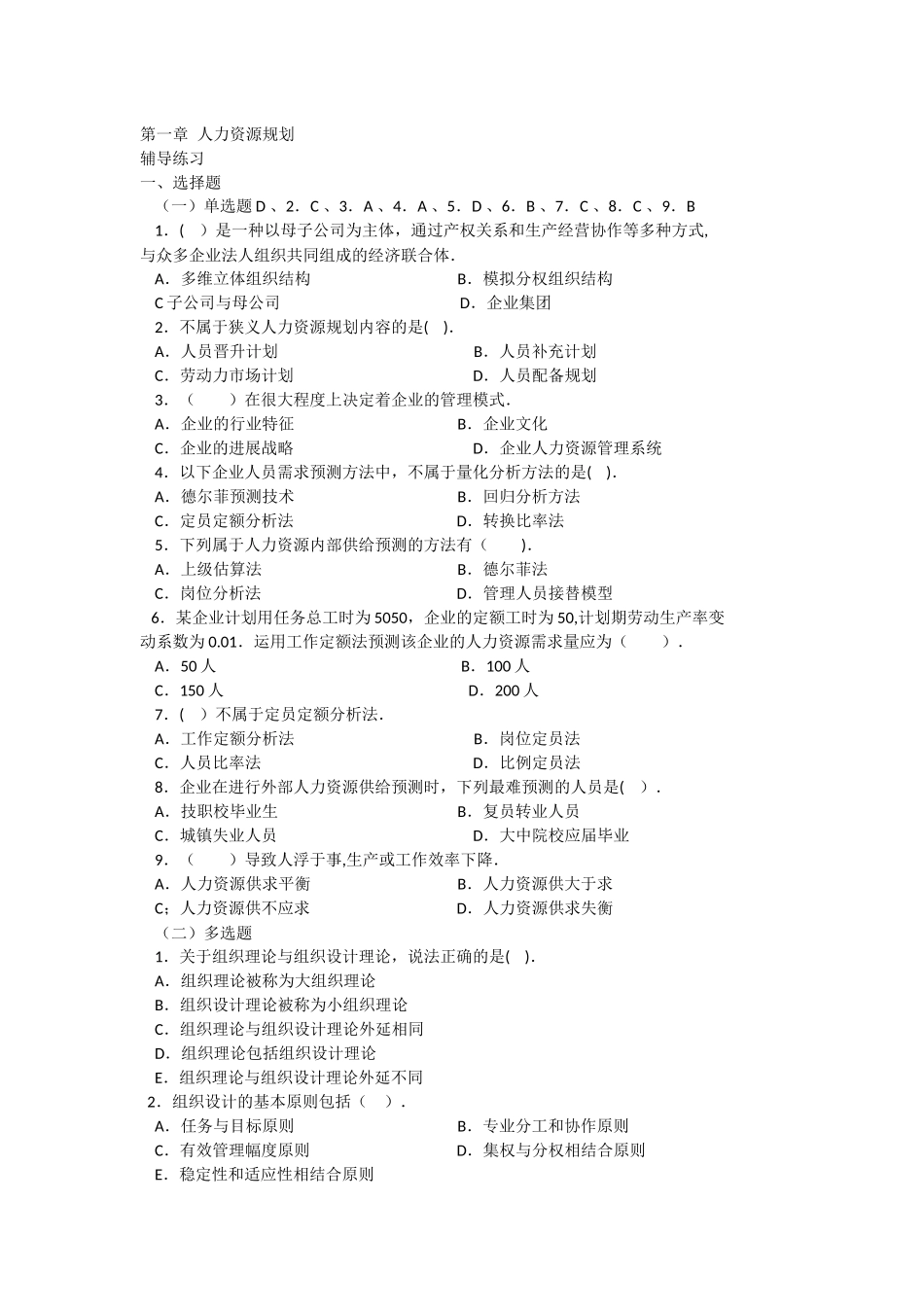 人力资源规划与组织结构试题以及答案_第1页