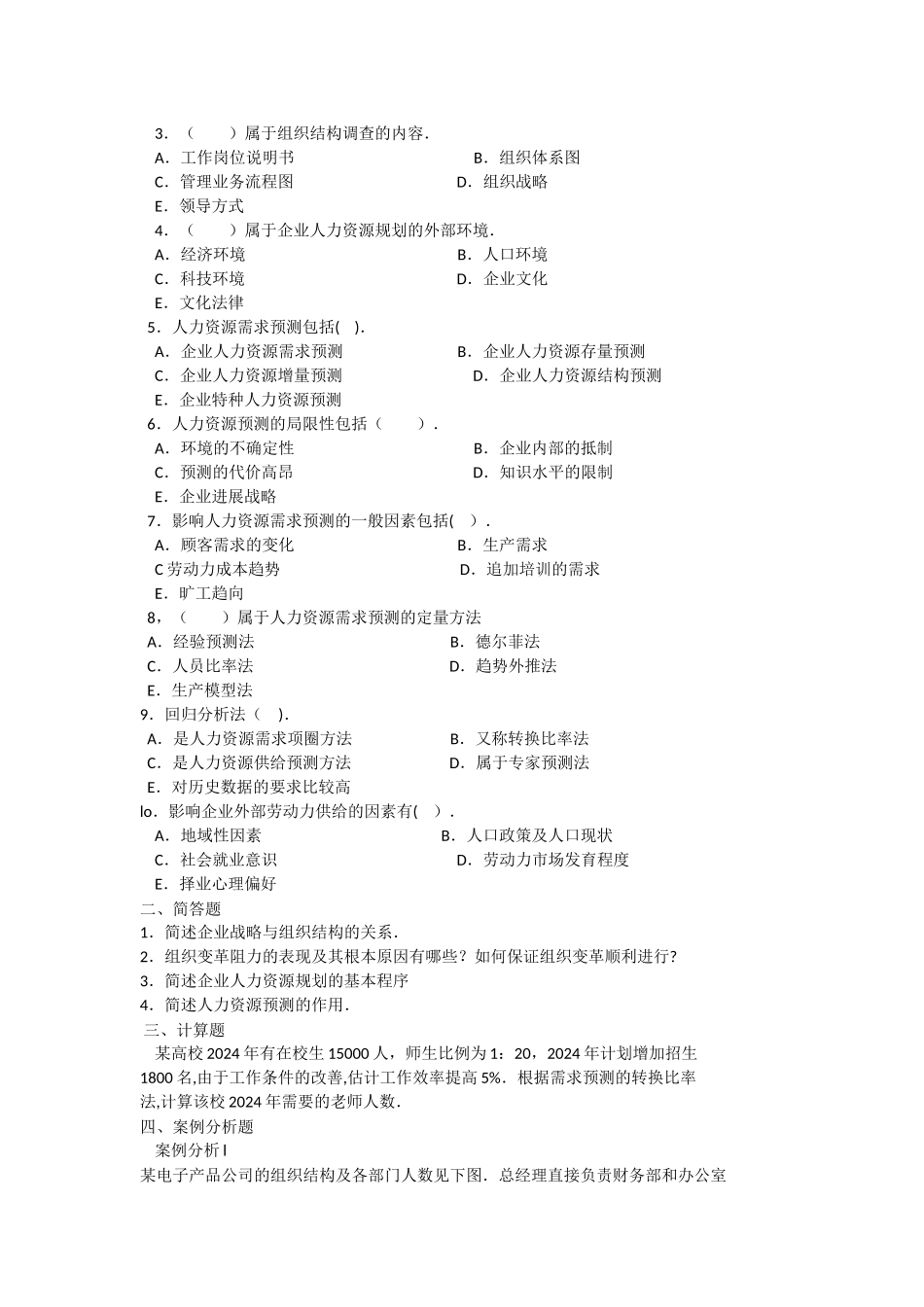 人力资源规划与组织结构试题以及答案_第2页