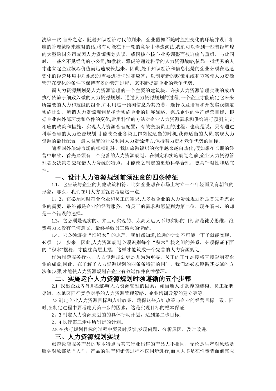 人力资源规划助推旅游饭店发展_第2页