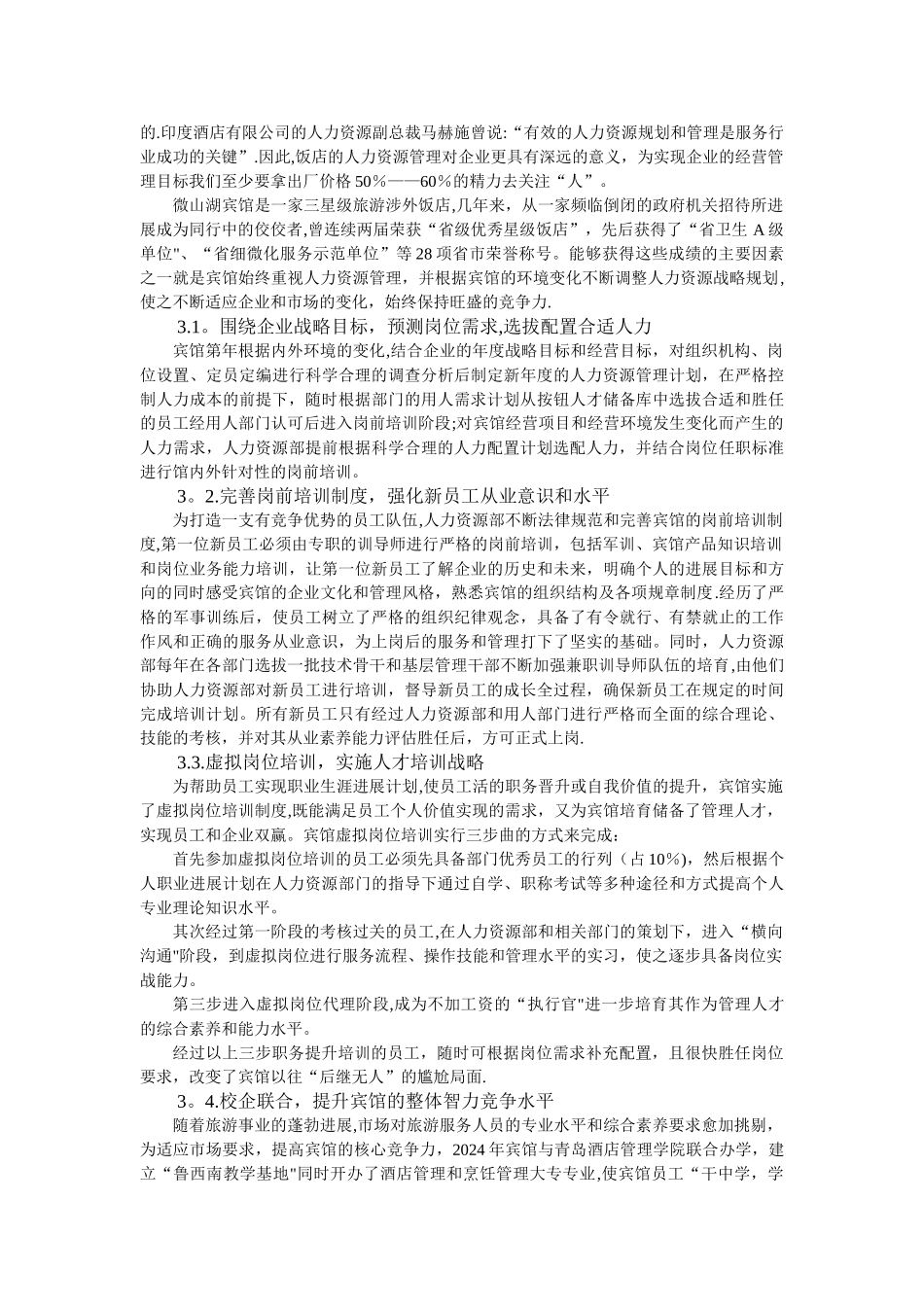 人力资源规划助推旅游饭店发展_第3页