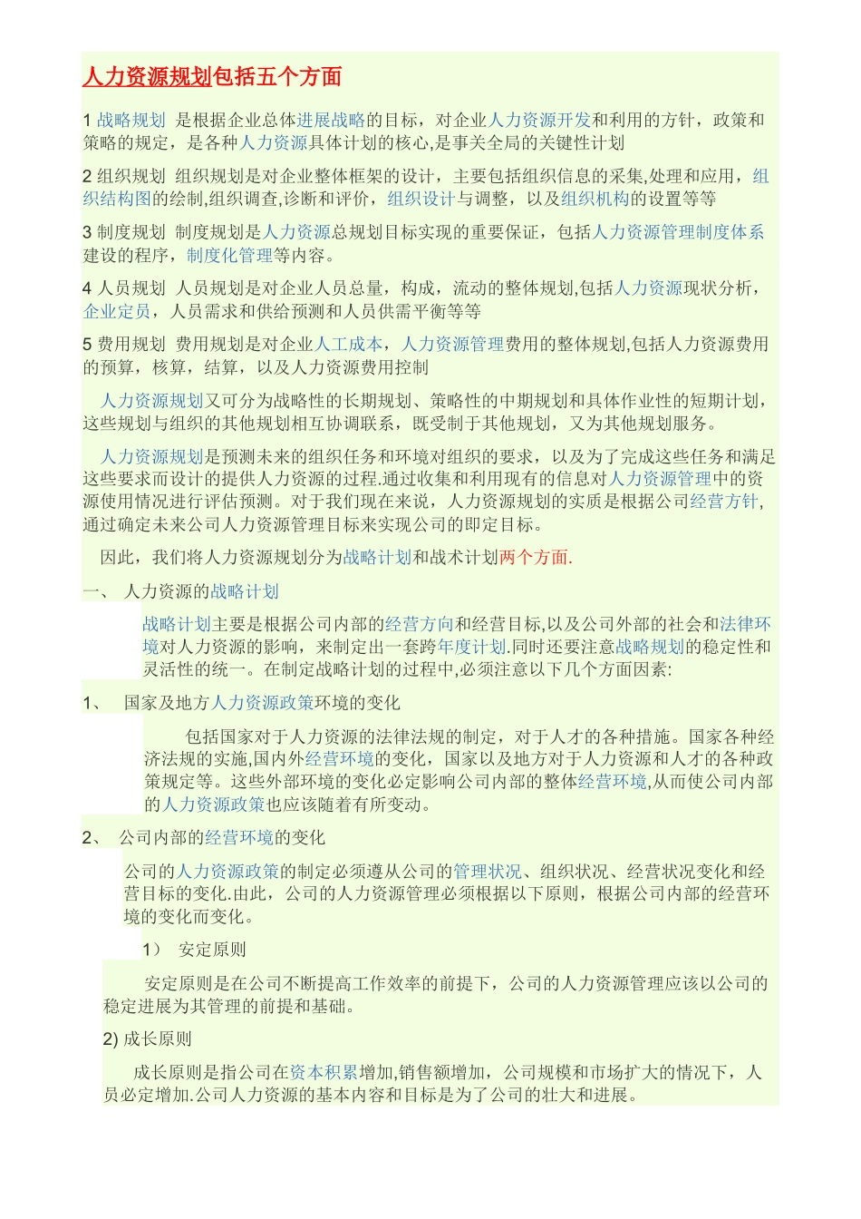 人力资源规划包括五个方面_第1页