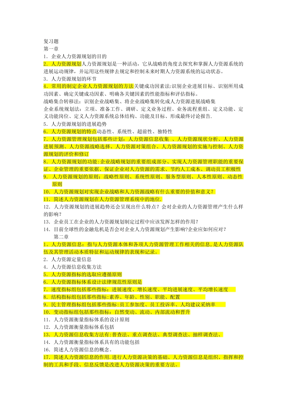 人力资源规划期末复习重点_第1页