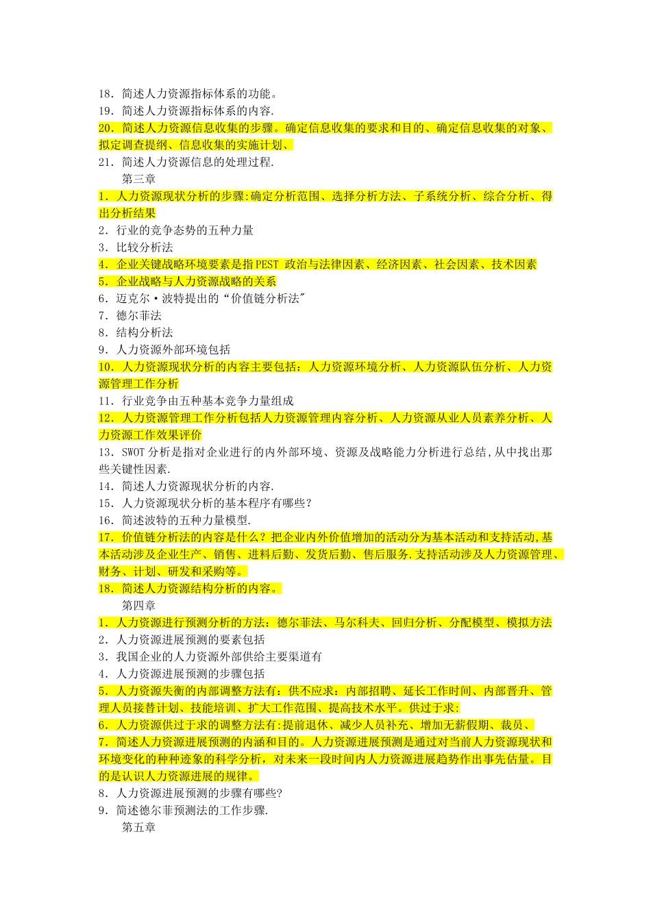 人力资源规划期末复习重点_第2页