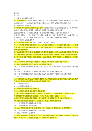 人力资源规划期末复习重点