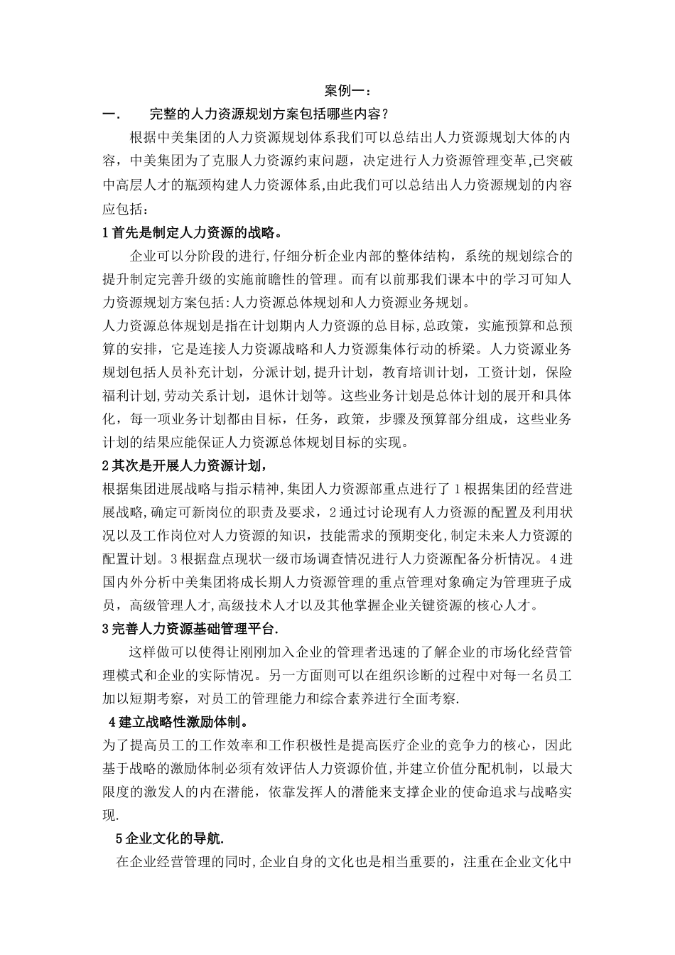 人力资源规划案例分析_第2页