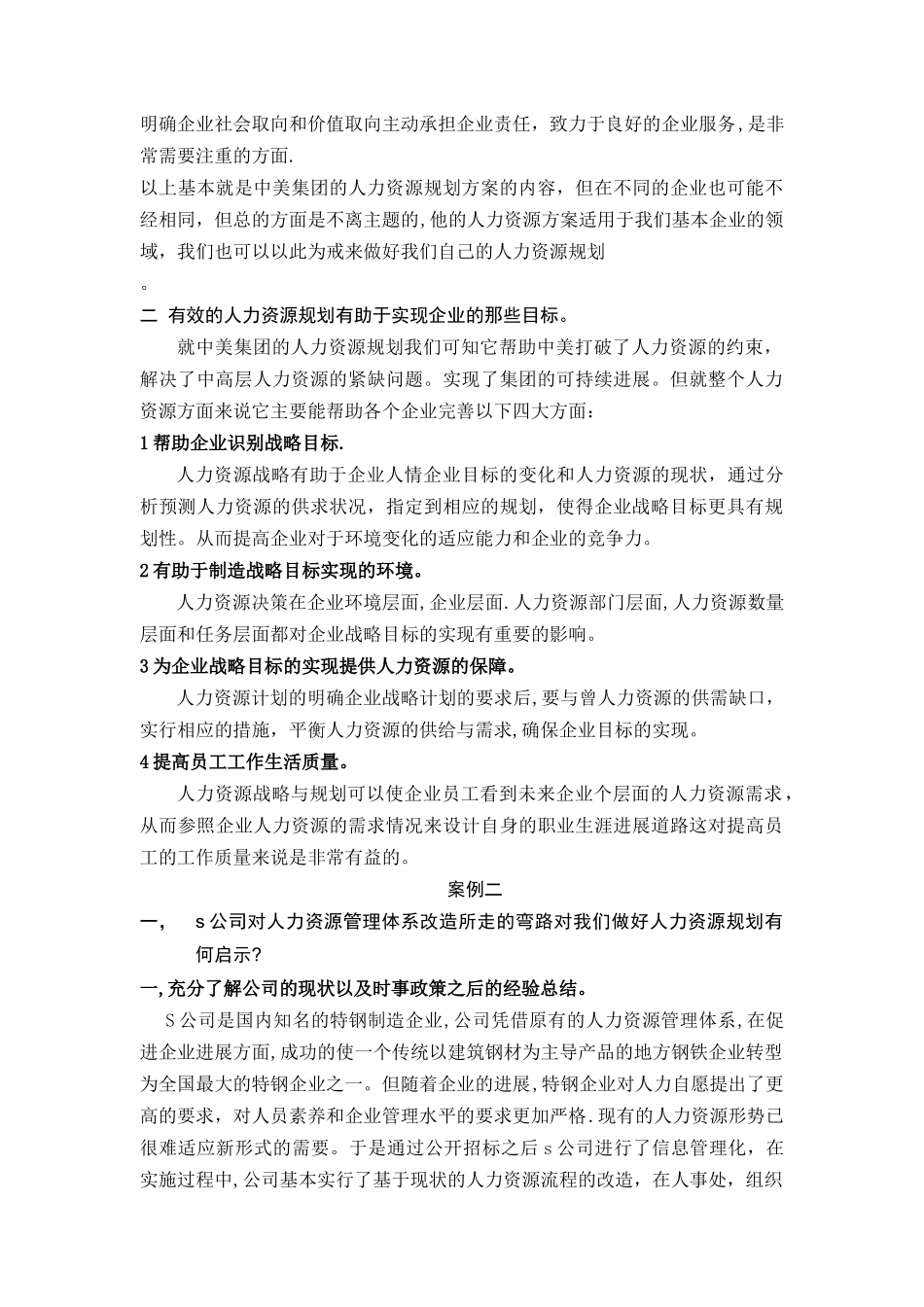 人力资源规划案例分析_第3页