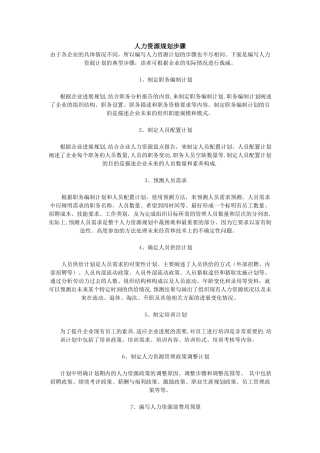 人力资源规划步骤