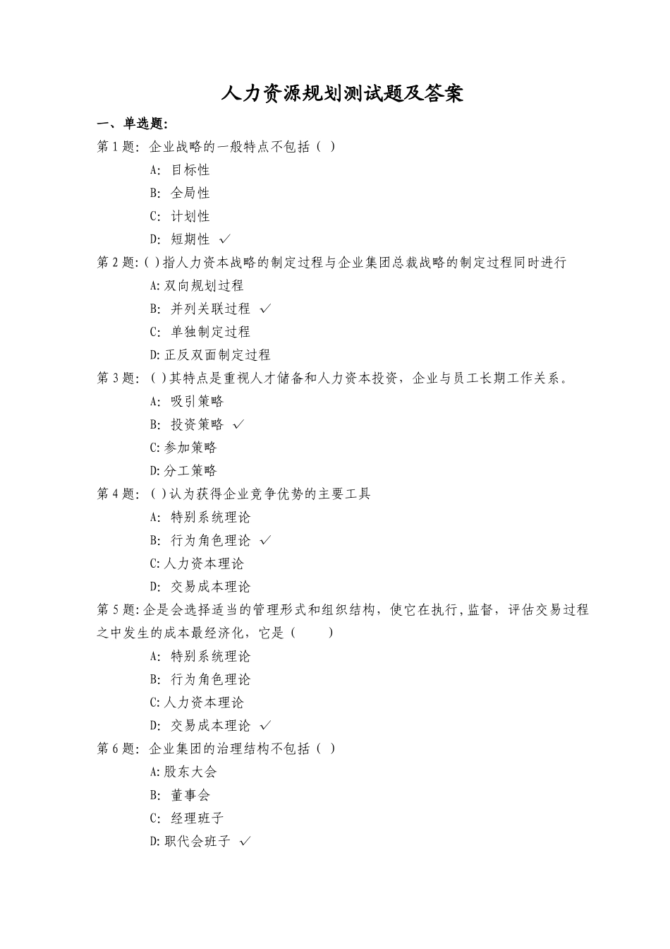 人力资源规划测试题及答案_第1页