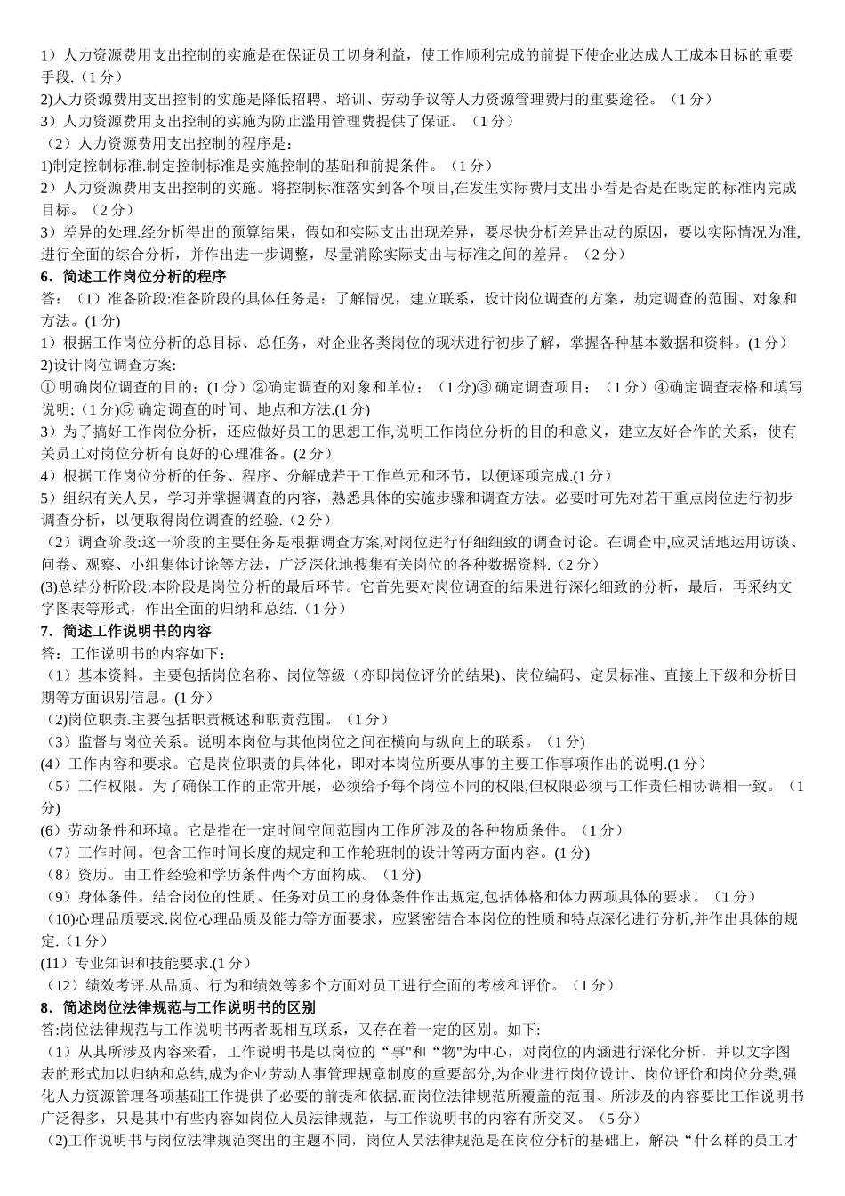 人力资源规划简答题_第2页