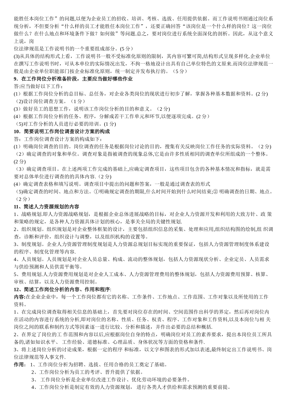 人力资源规划简答题_第3页