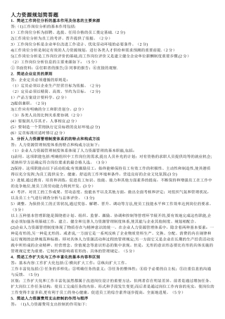 人力资源规划简答题