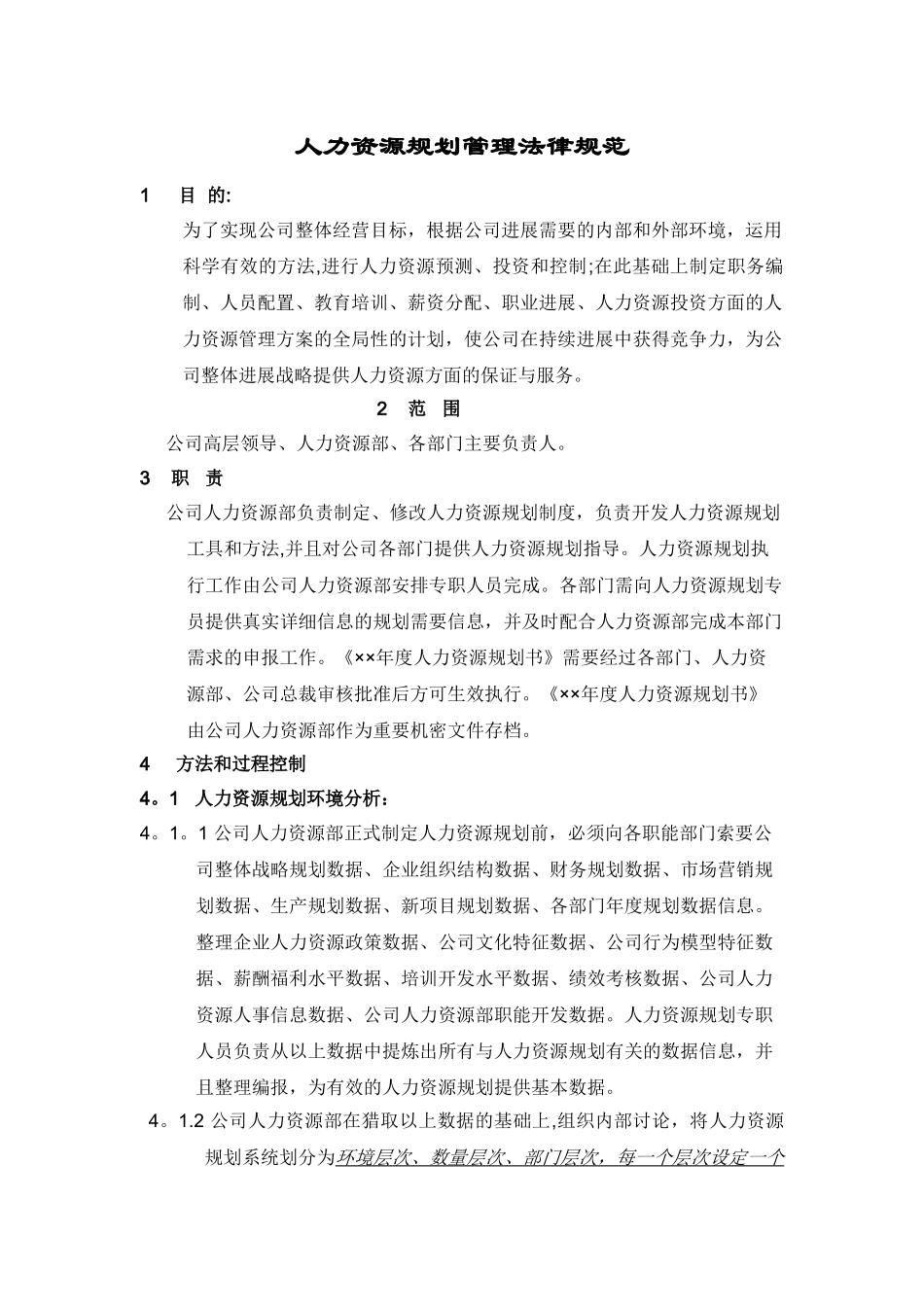 人力资源规划管理规范_第1页