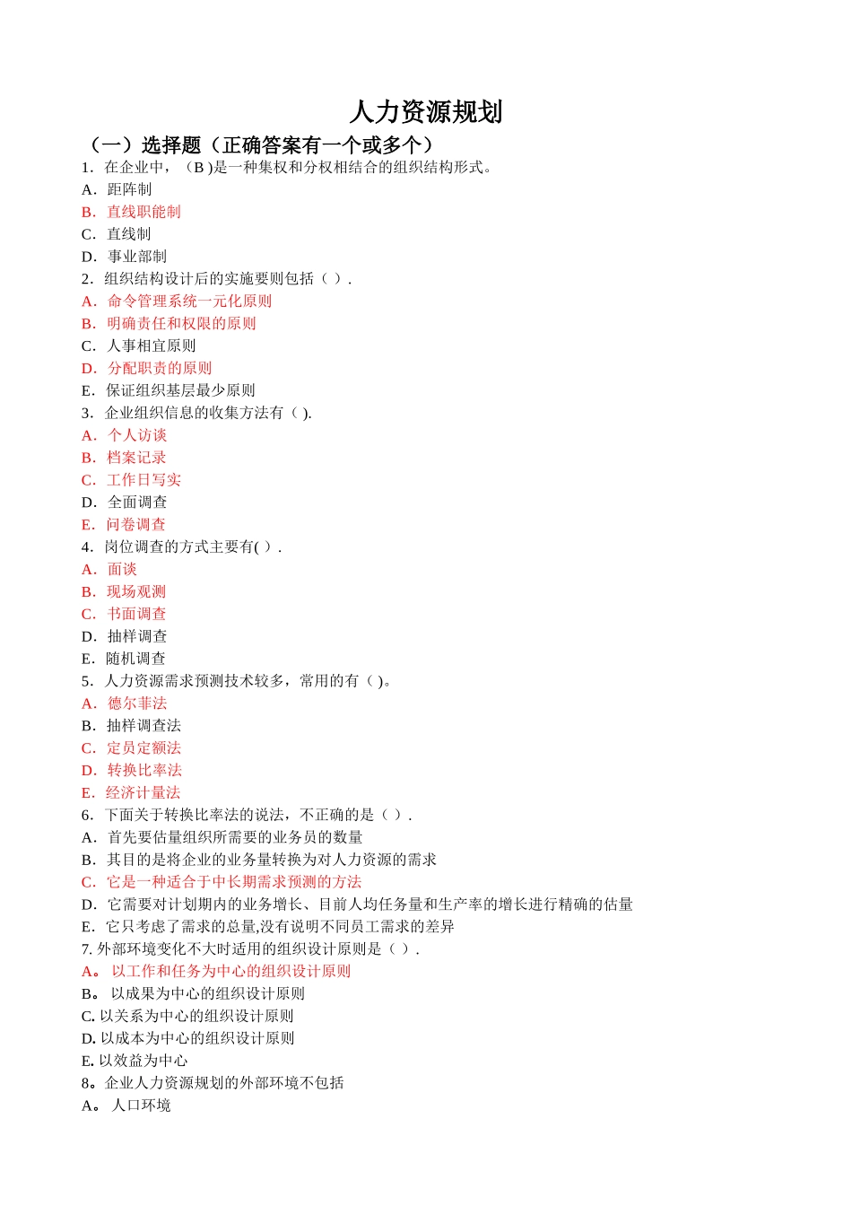 人力资源规划练习题(二级)_第1页