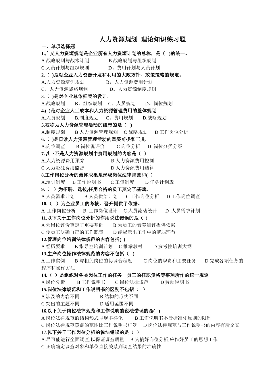人力资源规划练习题-附答案_第1页
