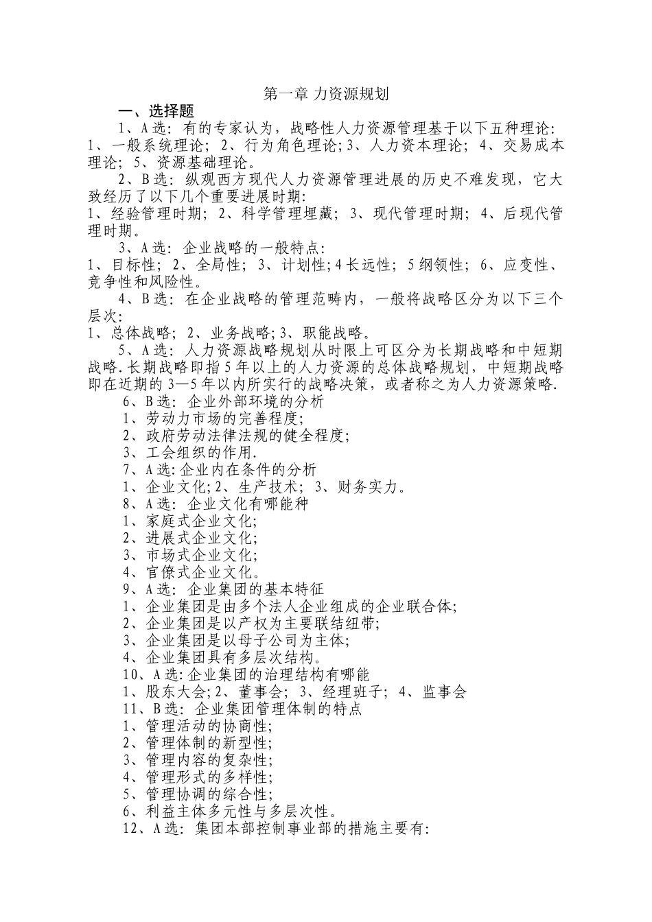 人力资源规划练习题_第1页