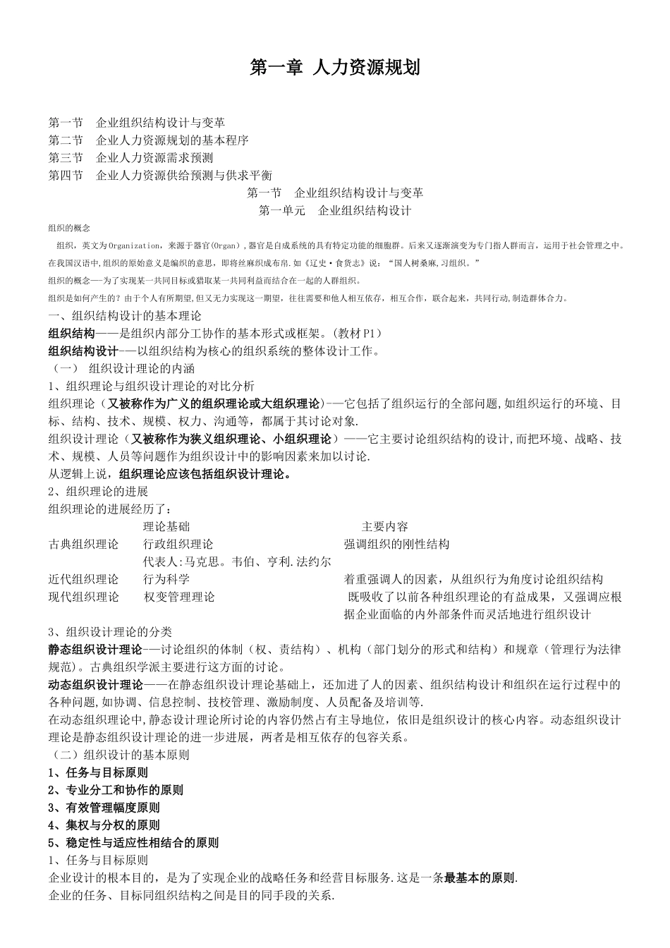 人力资源规划重点笔记-人力资源管理师二级考试_第1页