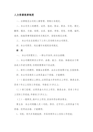 人力资源规章制度
