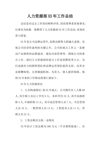 人力资源部XX年工作总结