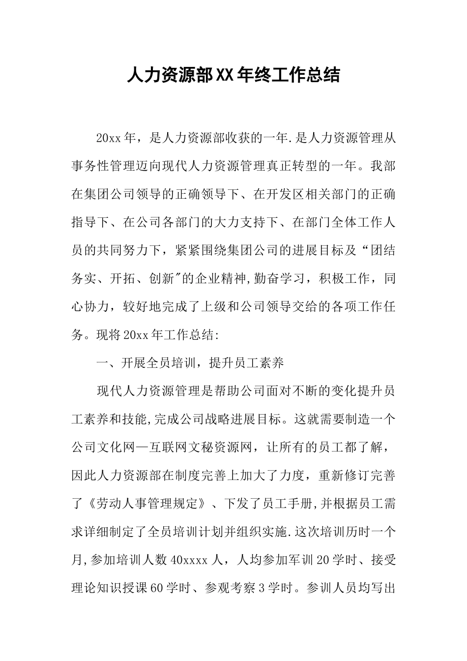 人力资源部XX年终工作总结_第1页