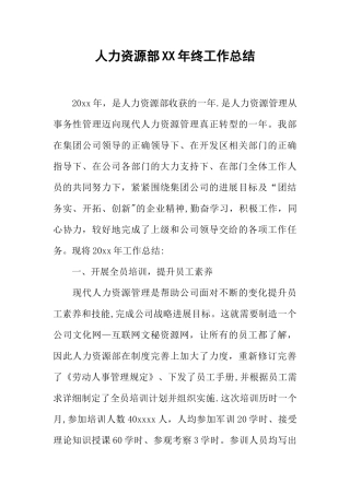 人力资源部XX年终工作总结