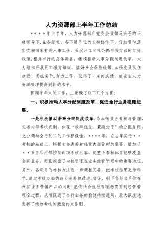 人力资源部上半年工作总结