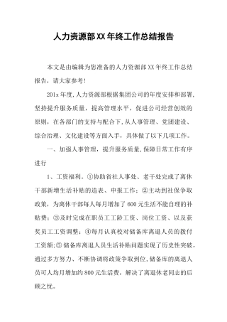 人力资源部XX年终工作总结报告