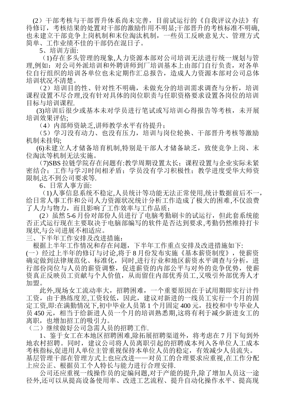 人力资源部上半年工作总结与下半年工作计划_第3页