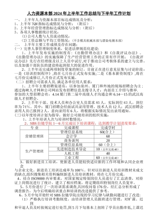 人力资源部上半年工作总结与下半年工作计划