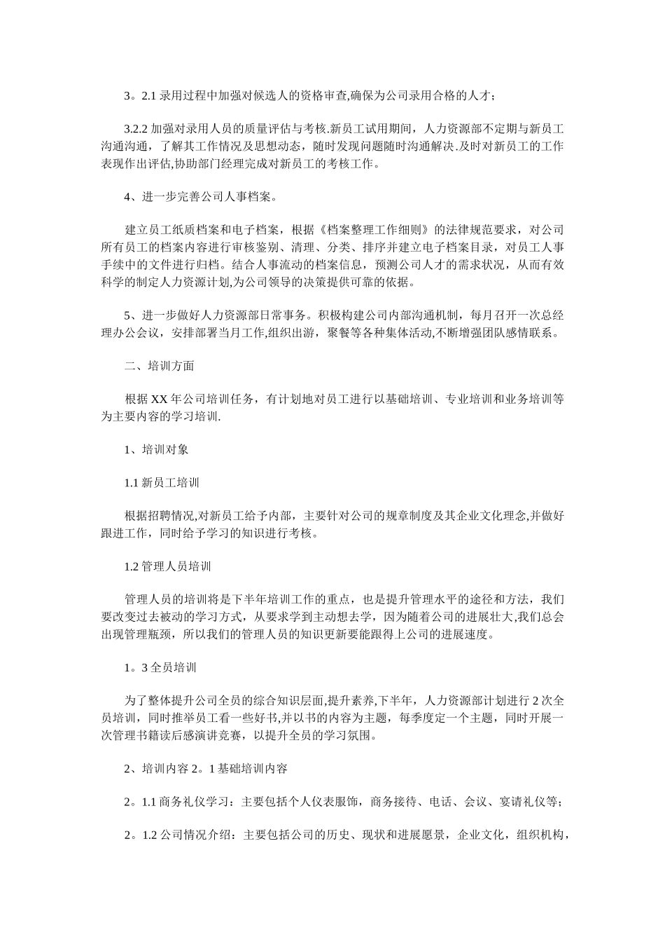 人力资源部下半年工作计划与人力资源部员工培训工作计划汇编_第2页