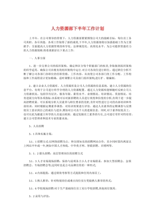 人力资源部下半年工作计划与人力资源部员工培训工作计划汇编