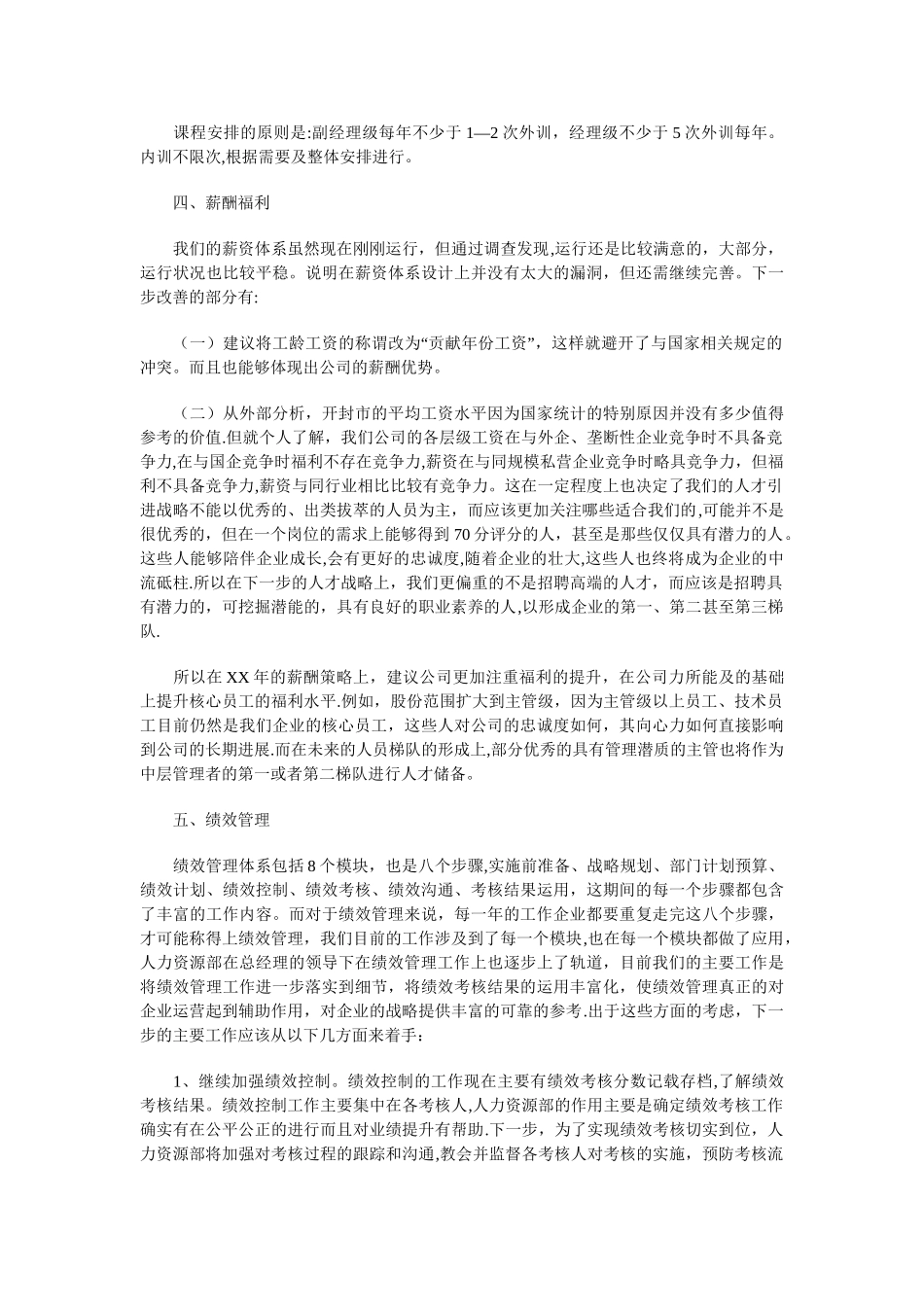 人力资源部下月工作计划与人力资源部员工培训工作计划汇编_第3页