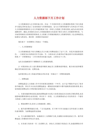 人力资源部下月工作计划与人力资源部员工培训工作计划汇编