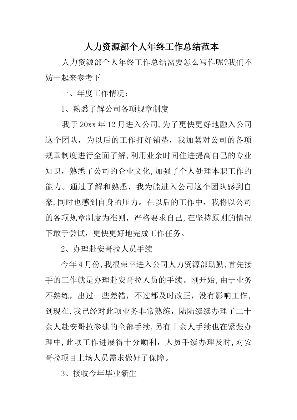 人力资源部个人终工作总结范本_第1页