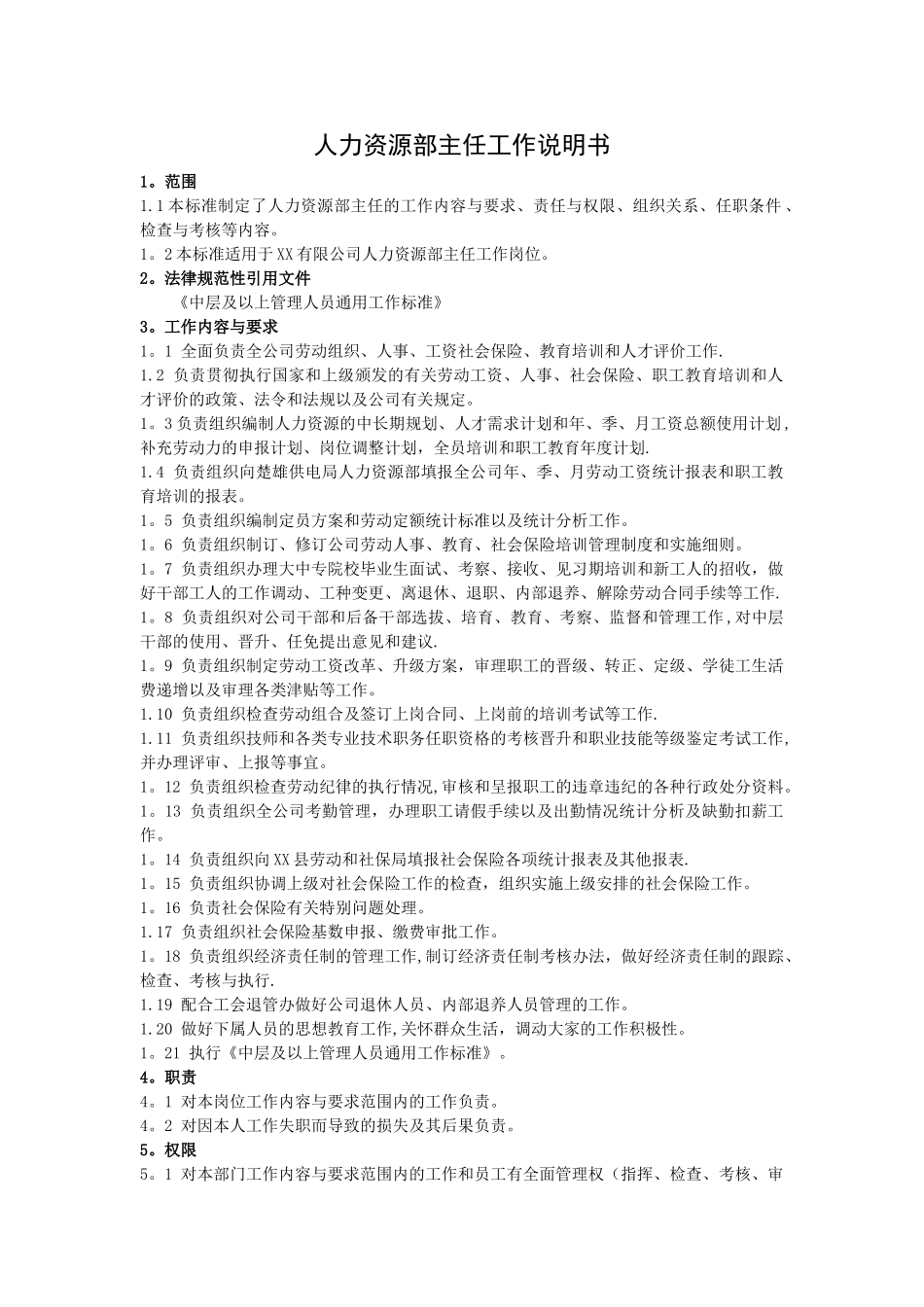 人力资源部主任工作标准及岗位说明书_第1页