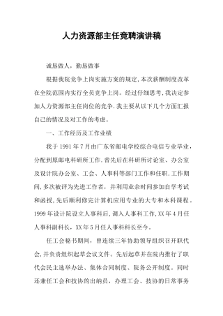 人力资源部主任竞聘演讲稿
