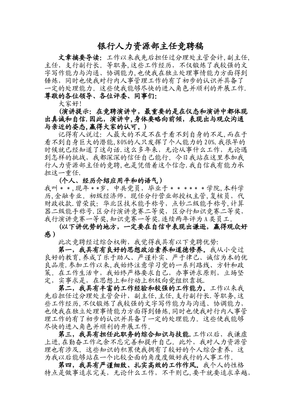 人力资源部主任竞聘稿_第1页