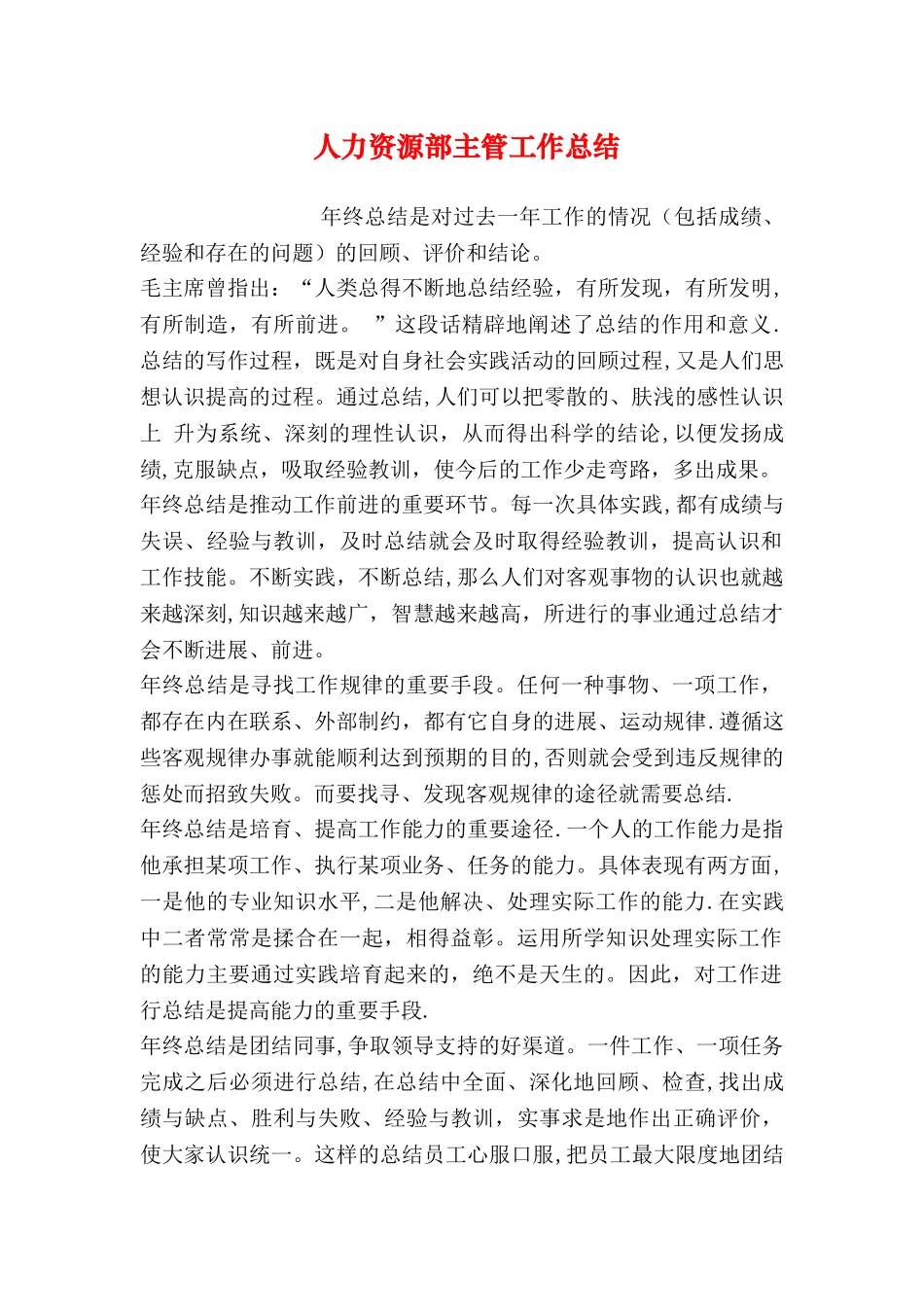 人力资源部主管工作总结_第1页