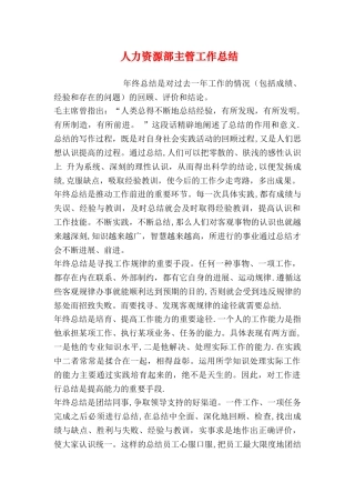 人力资源部主管工作总结